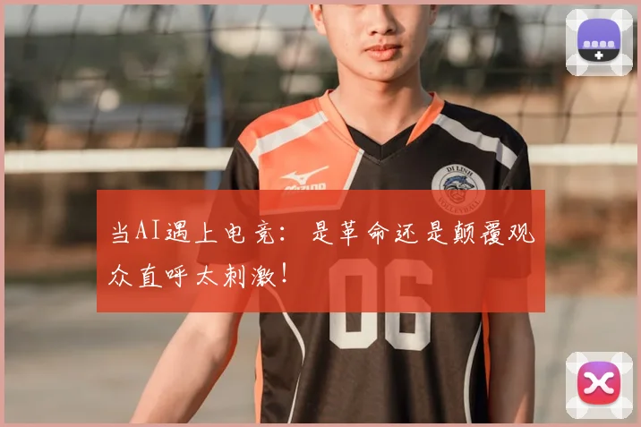 当AI遇上电竞：是革命还是颠覆观众直呼太刺激！