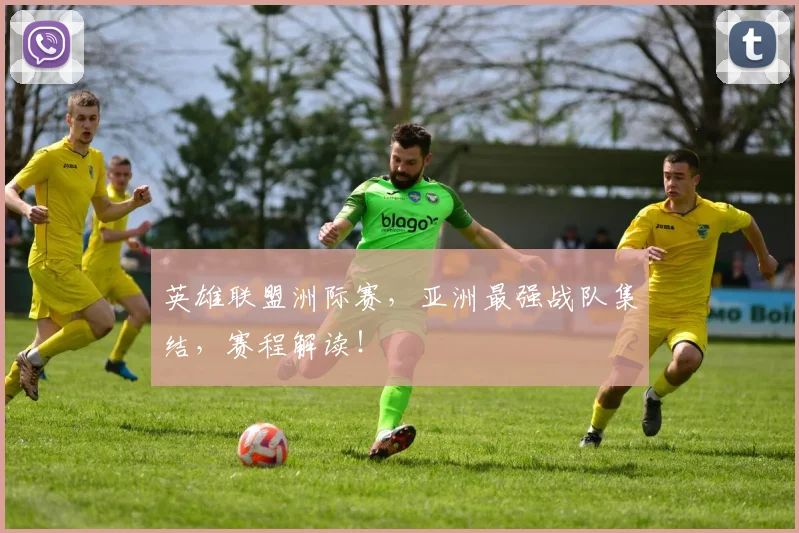 英雄联盟洲际赛，亚洲最强战队集结，赛程解读！