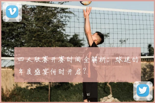 四大联赛开赛时间全解析:球迷的年度盛宴何时开启?