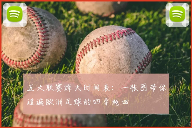 五大联赛烽火时间表:一张图带你追遍欧洲足球的四季轮回