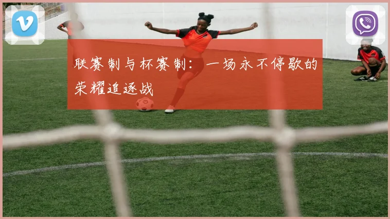 联赛制与杯赛制:一场永不停歇的荣耀追逐战