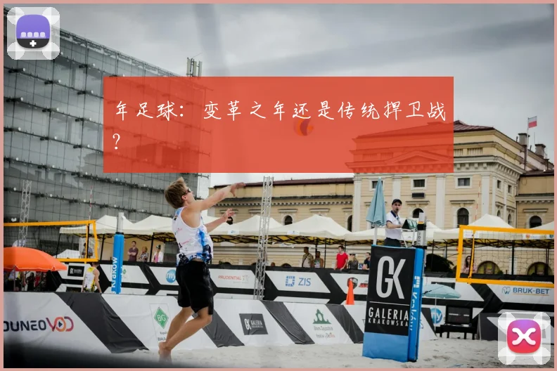 年足球:变革之年还是传统捍卫战?