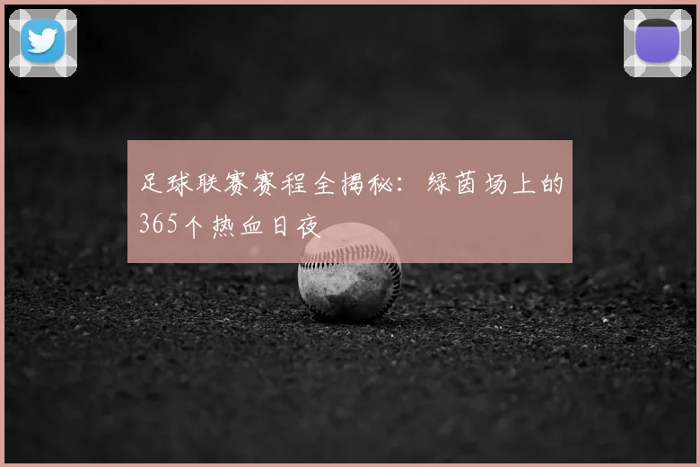 足球联赛赛程全揭秘:绿茵场上的365个热血日夜