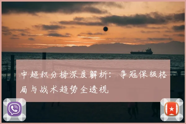 中超积分榜深度解析：争冠保级格局与战术趋势全透视